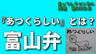 富山弁がかわいい！？『あつくらしい』とは？【不運で車椅子生活になった男が語る】まっつんチャンネル第661日目