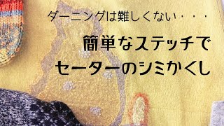 ダーニングは難しくない♥ブランケットステッチで簡単にセーターのお繕い