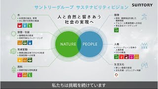 「サントリーグループのサステナビリティへの取り組み」｜サントリー企業広告