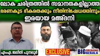 ലോക ചരിത്രത്തിൽ സമാനതകളില്ലാത്ത ഭരണകൂട ഭീകരതക്കും നീതിനിഷേധത്തിനും ഇരയായ മഅ്ദനി എംഎ.ജലീൽ പുനലൂർ