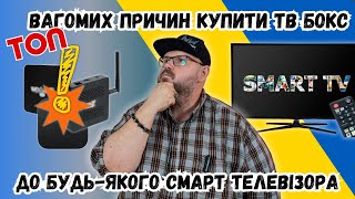 ТОП ВАГОМИХ ПРИЧИН КУПИТИ ТВ БОКС ДО БУДЬ-ЯКОГО СМАРТ ТЕЛЕВІЗОРА