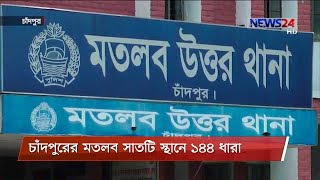 চাঁদপুরের মতলব উত্তর উপজেলার সাতটি স্থানে ১৪৪ ধারা জারি 21Jan.21