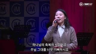 [주일예배찬양/IMC WORSHIP] 200126 내 주 하나님 넓고 큰 은혜는+축복의 사람