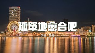 韓瞳 - 孤單地愈合吧（Stellaluna）『我知道在我走後的深夜裡 還是忍不住會對你想念，形容詞變成從前。』【動態歌詞MV】