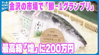 【鰤‐1グランプリ】能登寒ブリの最高級「煌」200万円で落札