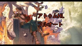 【グラブル】アトゥムHLフルオート