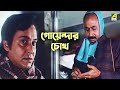 গোয়েন্দার চোখ | Feluda | Sonar Kella - Bengali Movie Scene | Soumitra Chatterjee | Satyajit Ray