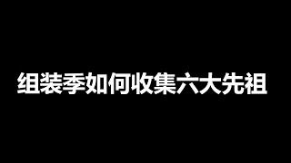 光遇：新季节组装季的6个先祖