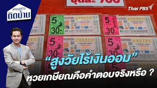 “สูงวัยไร้เงินออม” หวยเกษียณคือคำตอบจริงหรือ ? | เศรษฐกิจติดบ้าน