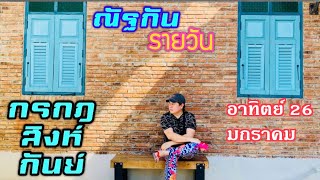 “ณัฐกันรายวัน”อาทิตย์ 26 มกราคม 2568 ราศีกรกฎ สิงห์ กันย์ by ณัฐ นรรัตน์