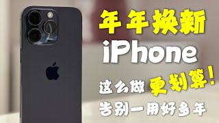 你还在一部iPhone用好几年吗？年年换新iPhone，这么做更划算！