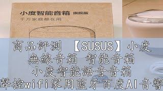 商品評測 【SUSUS】小度 無線音箱 智能音箱 小度智能語音音箱 AI人工聲控wifi家用藍牙百度AI音響低音炮