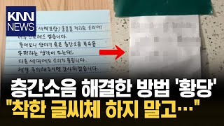 네티즌들 조언 받고 층간 소음 해결한 사연..?/ KNN