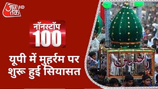 UP में मुहर्रम पर DGP का सर्कुलर, शुरू हुई सियासत | Aaj Tak Top 100 News | Latest News in Hindi