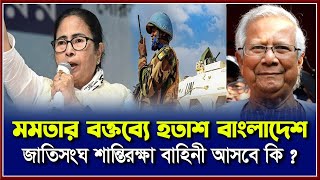 Breaking News: মমতার বক্তব্যে আকাশ বাংলাদেশ জাতিসংঘ শান্তি রক্ষা বাহিনী আসবে কি? Daily Shiromoni |