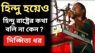 হিন্দু হয়েও হিন্দু রাষ্ট্রের কথা বলি না কেন?| দীপ্সিতা ধর | Bjp |Tmc |Cpim | Hindu |