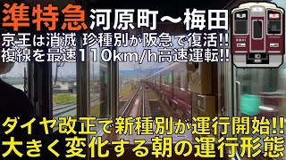 【超広角前面展望】ダイヤ改正で新種別誕生！最速110km/h高速運転で京都線を駆け抜ける！阪急9300系 準特急 京都河原町～大阪梅田【Japanese Train driver’s Cabview】