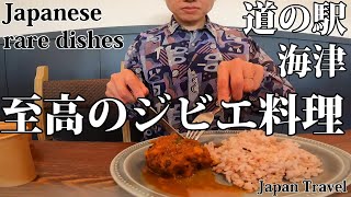 【Japanese rare dishes】ひとり旅 至高のジビエ料理【岐阜】【道の駅 クレール平田】【海津】【Roadside Station】【Japan walk】【 Travel】