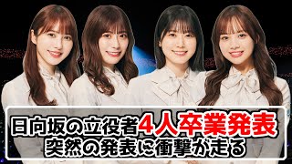 【日向坂46】4人が卒業発表【おひさま大混乱】#加藤史帆 #東村芽依 #丹生明里 #濱岸ひより