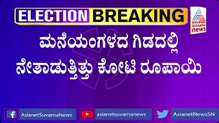 ಪುತ್ತೂರಿನ ಕಾಂಗ್ರೆಸ್ ಅಭ್ಯರ್ಥಿ ಅಶೋಕ್ ರೈಗೆ ಬಿಗ್ ಶಾಕ್ | IT Raid On Puttur Congress Candidate's Brother