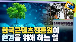 [핫클립] 한국 콘텐츠 진흥원의 ESG 경영 / YTN 사이언스