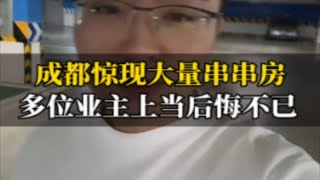 成都惊现大量串串房 多位业主上当