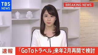 【速報】ＧｏＴｏトラベル 来年２月再開で検討