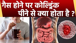 Gas होने पर Coldrink पीने से क्या होता है | गैस में कोल्ड्रिंक पीना चाहिए या नहीं | Boldsky