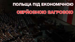 Шок! Польща під економічною загрозою!