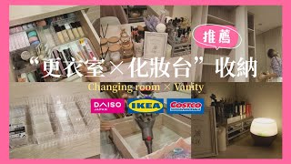 【更衣室×化妝台收納】大創/ Ikea 日本百元收納好物/整理房間/更衣室斷捨離／好物推薦2020/鹿鹿小姐13