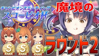 【ウマ娘 #スコーピオ杯 R2】初グレードの洗礼を受けたいと思います。【プリティーダービー】【Vtuber 】