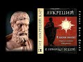 Тит Лукреций Кар О ПРИРОДЕ ВЕЩЕЙ в шести книгах. Аудиокнига.