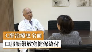 C肝治療更全面　口服新藥放寬健保給付