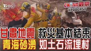 甘肅強震百死千傷 官方:救災基本結束 鄰近青海砂湧現象 如土石流埋村｜CHINA觀察PODCAST@TVBSNEWS02