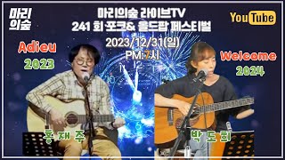 마리의숲 라이브TV  241회 방송 2023/12/31(일) PM:7시   #포크송 #K-FOLK #전영록 #박창근 #채은옥 #임희숙 #이승훈 #서유석 #김목경 #임병수