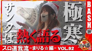 【極寒の戦い】スロ道我流 -まりる☆編- vol.92 《DSGアリーナ 七尾店》 [BASHtv][パチスロ][スロット]