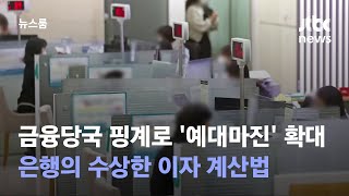 예금금리↓ 대출금리↑…금융당국 핑계로 '예대마진' 키운 은행들 / JTBC 뉴스룸