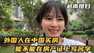 中越夫妻在中国成都买房子，房产证上能不能写上越南媳妇的名字？