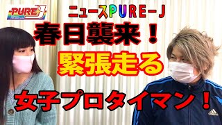 ニュースPURE-J～2020.11.12