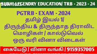 PGTRB -2024/தமிழ் /திருந்திய \u0026 திருந்தாத திராவிட மொழிகள் கால்டுவெல்/ ஒரு வரி வினா விடை/#pgtrb2024