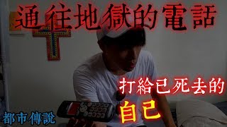 【都市傳說】通往地獄的電話！打給已死去的自己！地獄的聲音...？(王狗)