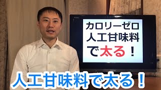 カロリーゼロで太る！人工甘味料は有害作用が認められている。今すぐやめよう【栄養チャンネル信長】