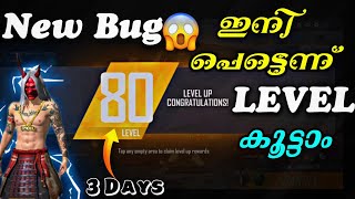 ഇനി പെട്ടെന്ന് Level കൂട്ടാം 🤩//New Bug // പൊളി സാനം💯💞