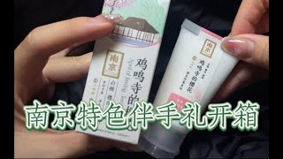 【开箱】南京玩耍特色伴手礼：三沸堂护手霜｜ 鸡鸣寺的樱花