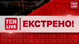 ЕКСТРЕНО! ДУЖЕ ГАРЯЧІ ПОДІЇ! ТСН І \