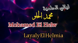 محمد الحلو _ تتر بداية ونهاية ليالي الحلمية ( مع الكلمات) Mohamed El Helw _ Tetr _ Layaly El Helmia