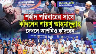 শহীদ পরিবারের সাথে কাঁদলেন শায়খ আহমাদুল্লাহ দেখলে আপনিও কাঁদবেন | shaikh ahmadullah waz