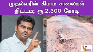 முதல்வரின் கிராம சாலைகள் திட்டம்; ரூ 2,300 கோடி  | Annamalai