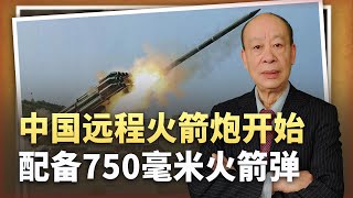 【傅前哨】中國遠火配裝750毫米巨彈，火力炸裂，絕殺600公里外目標