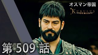 オスマン帝国 - 第 509 話